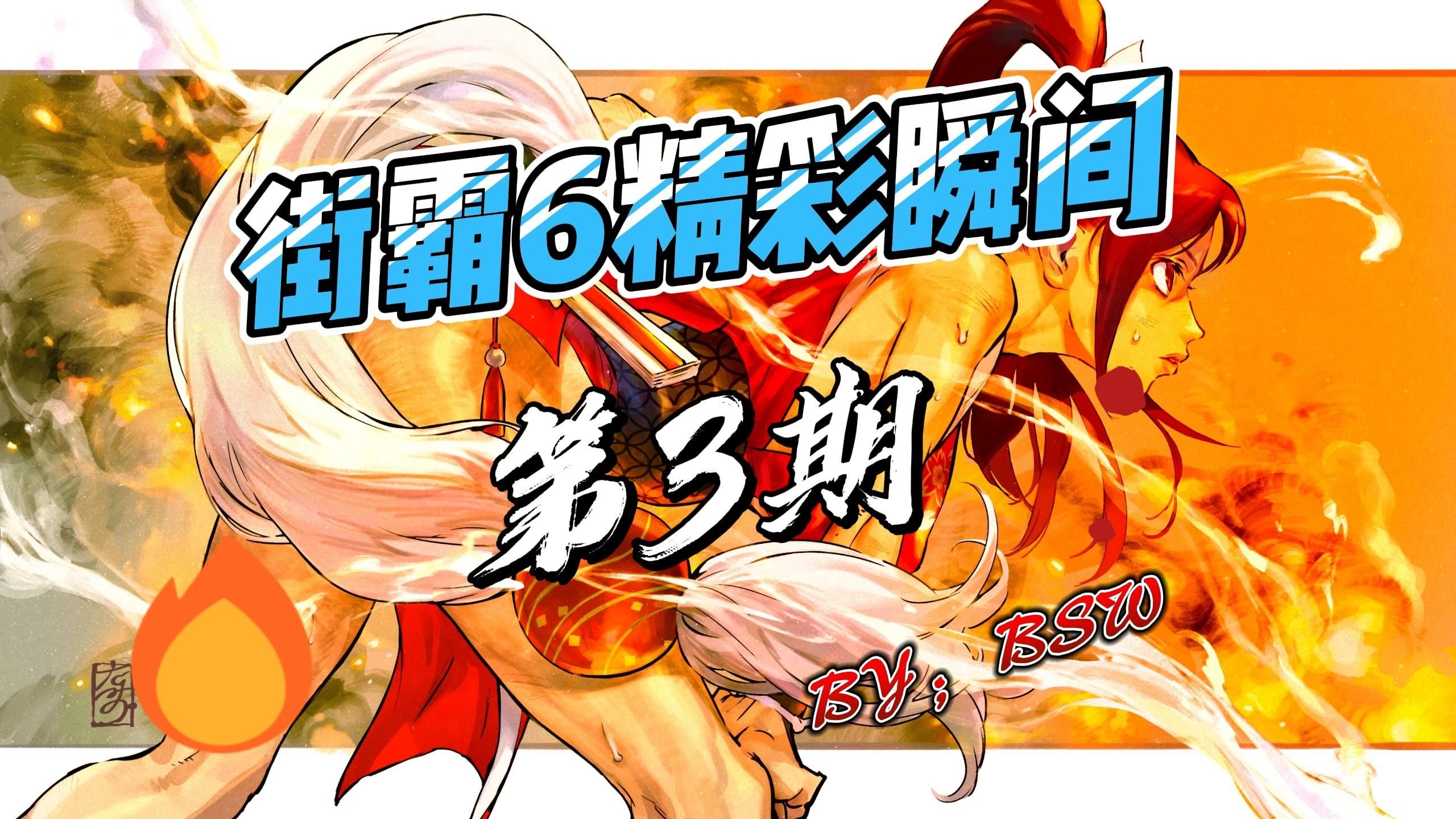 包含爆冷！街霸6强队意外出局震惊全场的词条